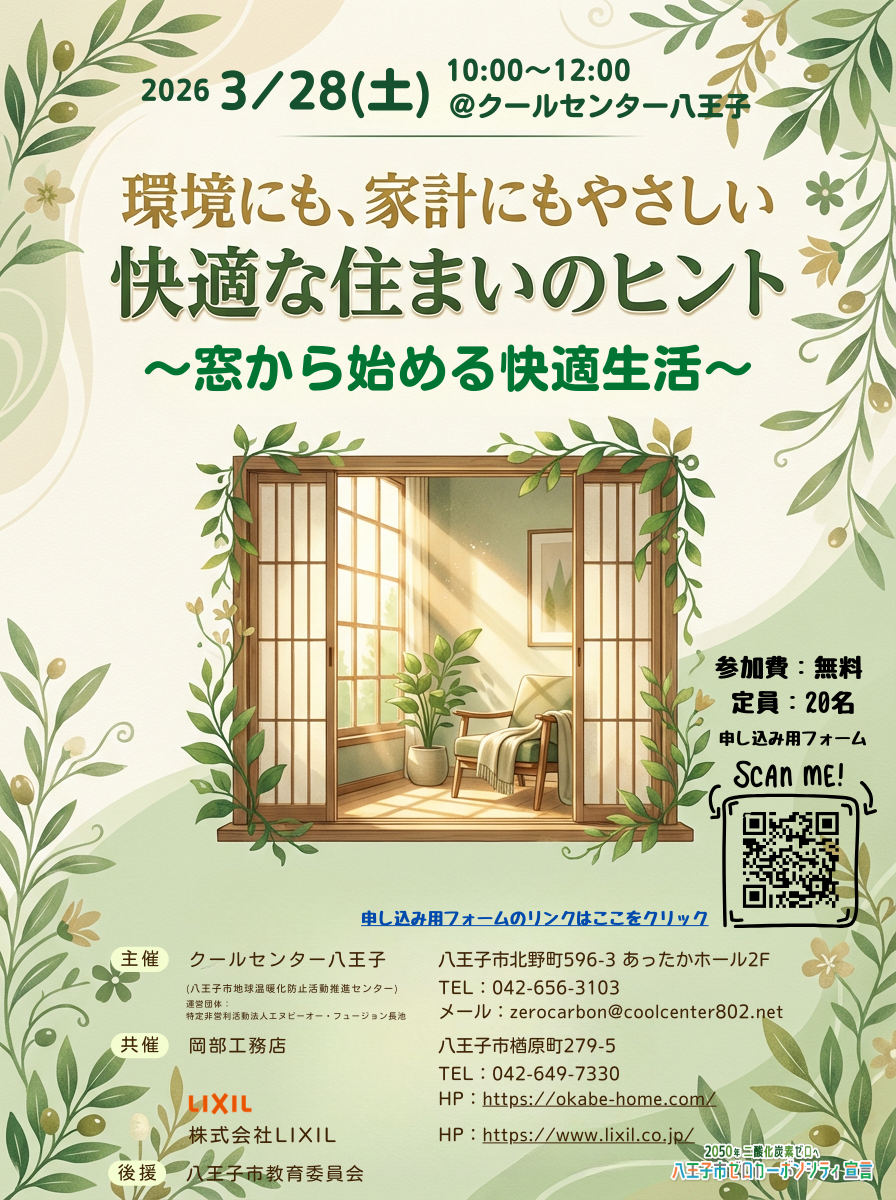 環境にも、家計にもやさしい　快適な住まいのヒント　イベントのご案内